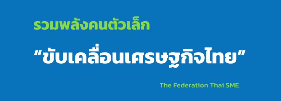 สมาพันธ์เอสเอ็มอีไทย SME Thai Cover Image